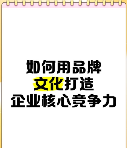 文化打造企业核心竞争力